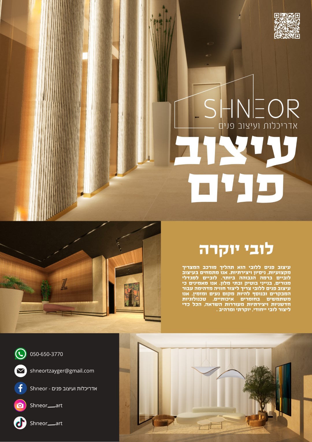 לוביים מעוצבים